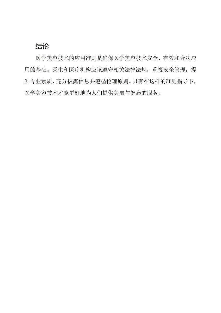 医学美容技术应用准则.docx_第3页