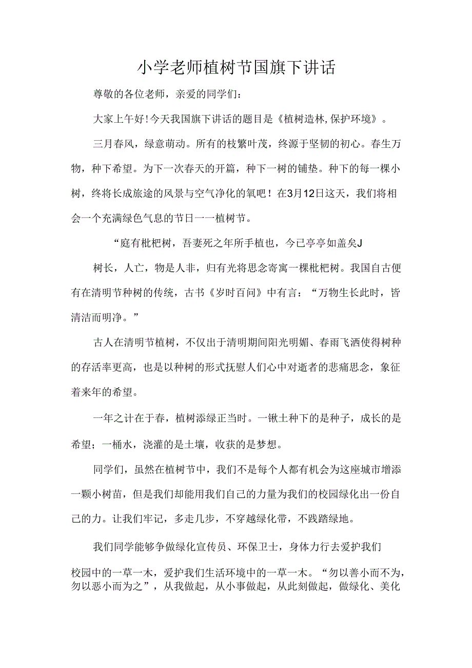 小学老师植树节国旗下讲话.docx_第1页