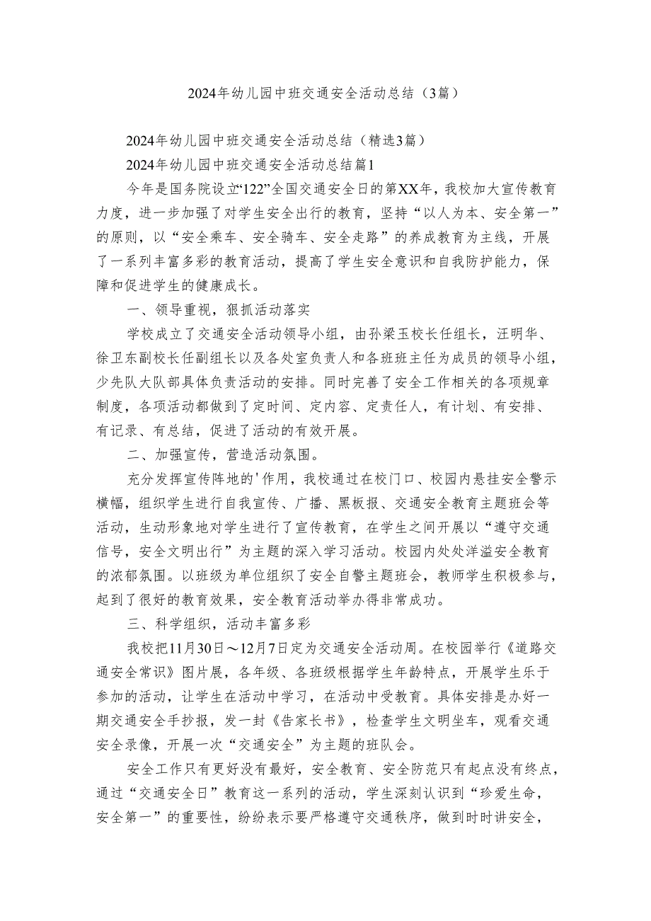 2024年幼儿园中班交通安全活动总结（3篇）.docx_第1页