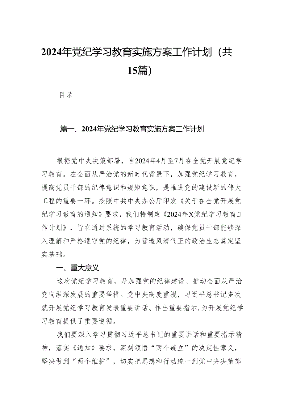 2024年党纪学习教育实施方案工作计划15篇供参考.docx_第1页