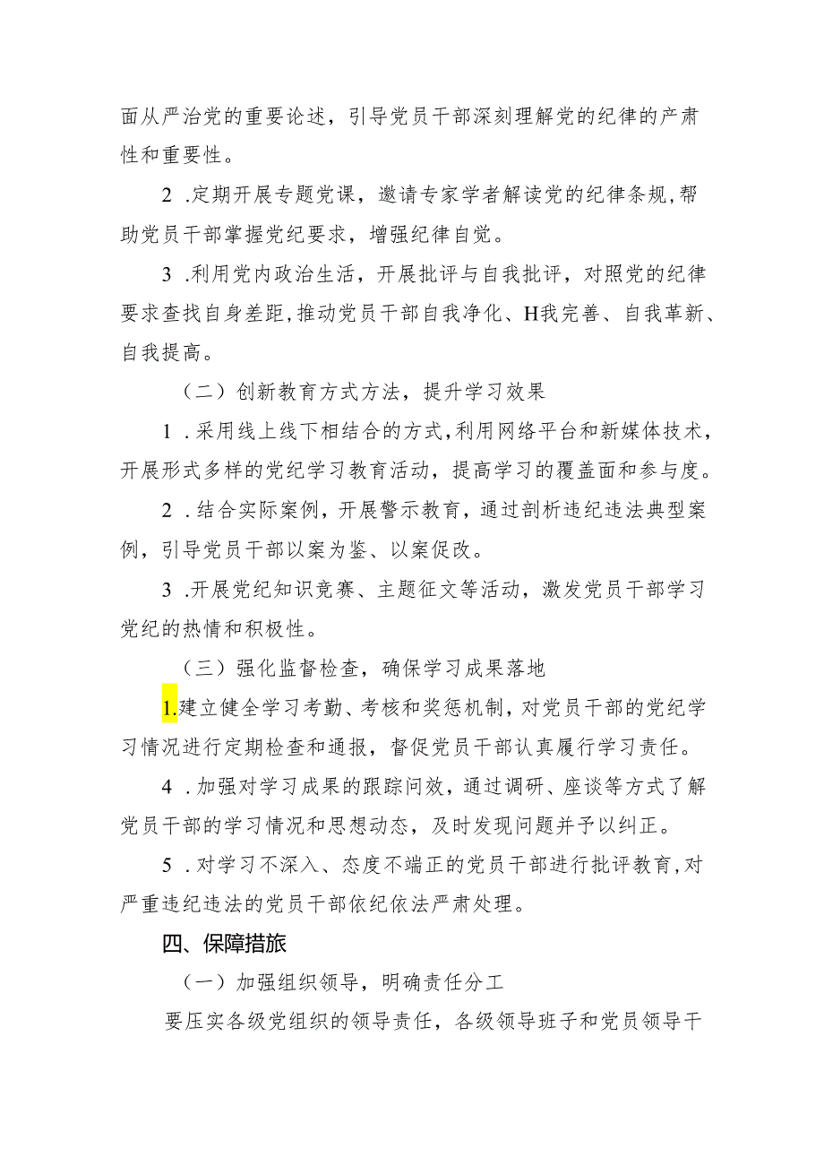 2024年党纪学习教育实施方案工作计划15篇供参考.docx_第3页