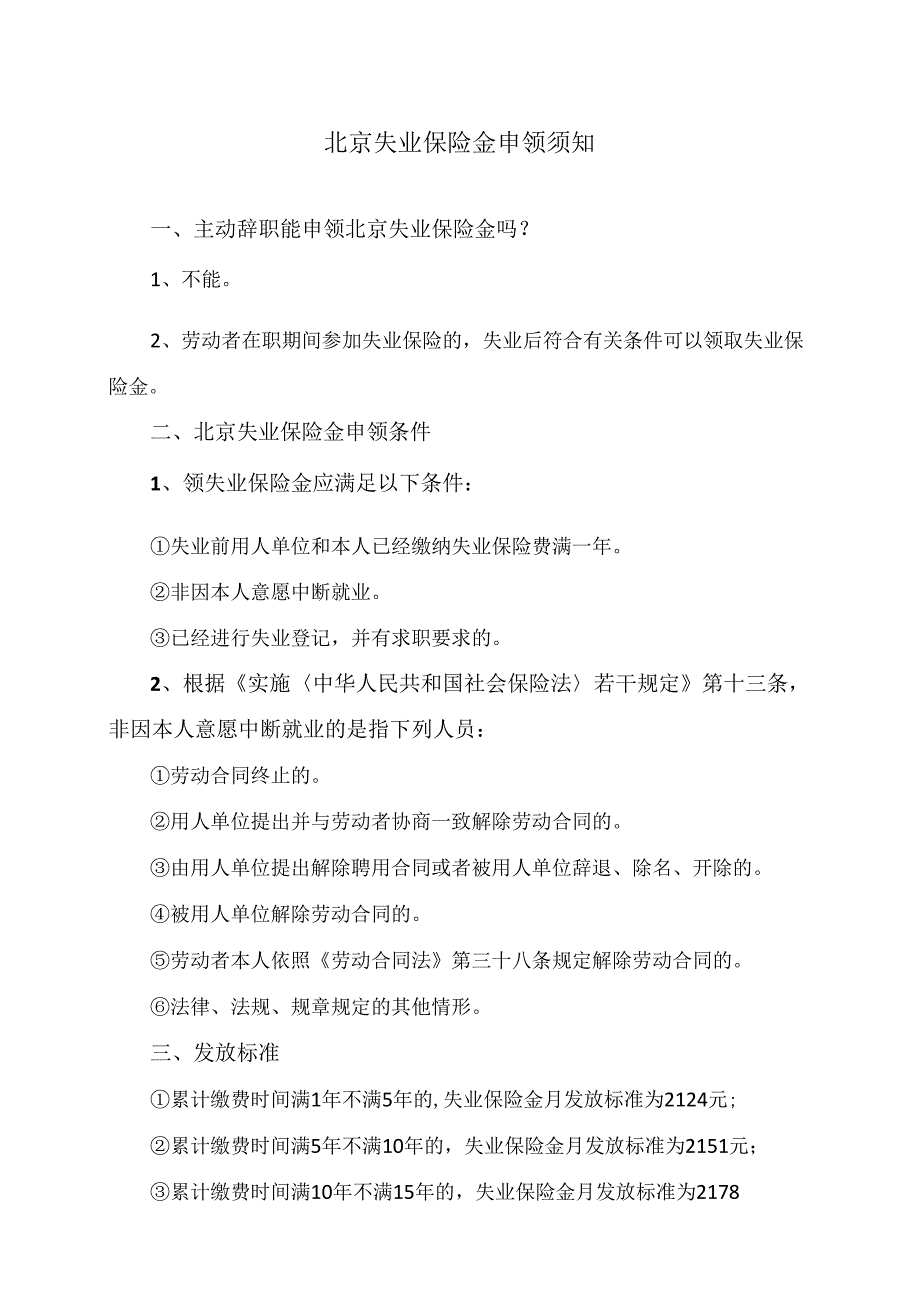 北京失业保险金申领须知（2024年）.docx_第1页