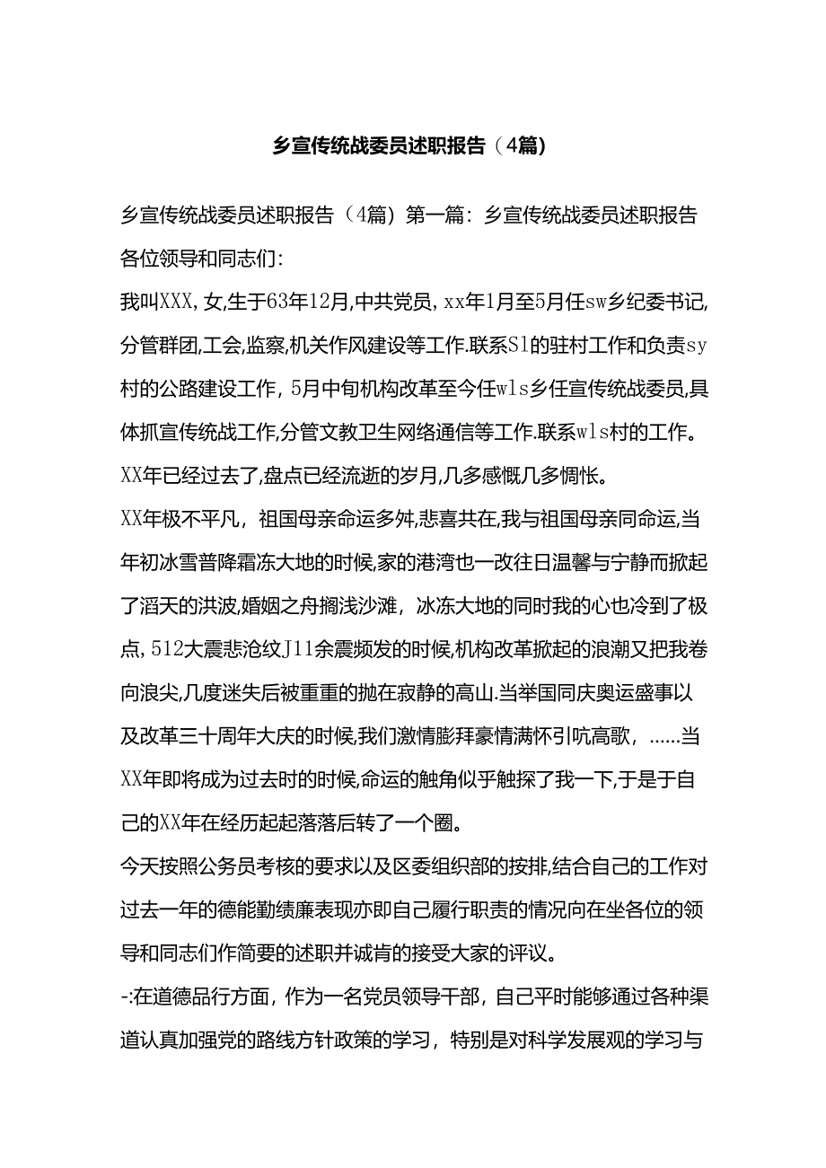 乡宣传统战委员述职报告(4篇).docx_第1页