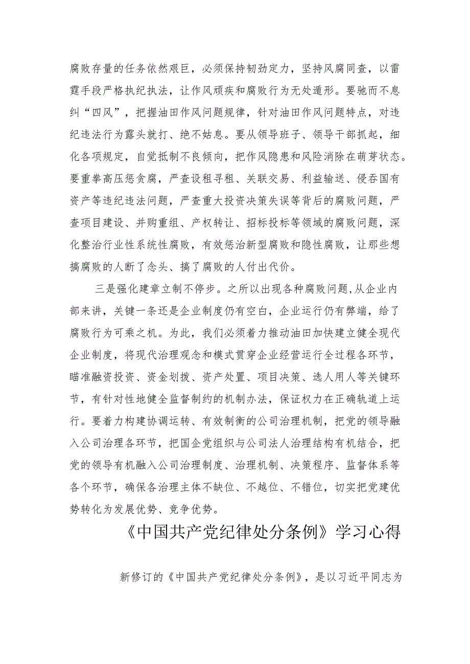 3篇国企公司党员干部党纪学习教育研讨发言心得体会.docx_第2页