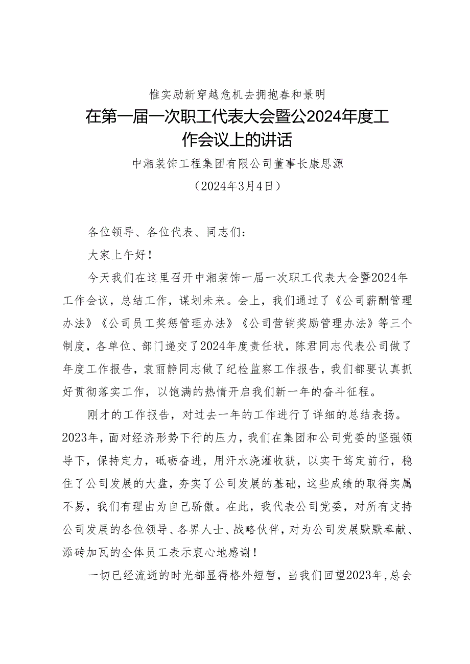 领导讲话∣企业：20240304在第一届一次职工代表大会暨公2024年度工作会议上的讲话——中湘装饰工程集团有限公司董事长.docx_第1页