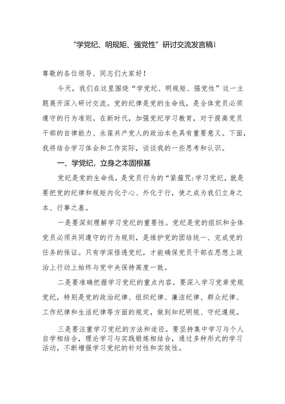 2024公司“学党纪、 明规矩、 强党性” 主题研讨交流发言稿4篇.docx_第1页