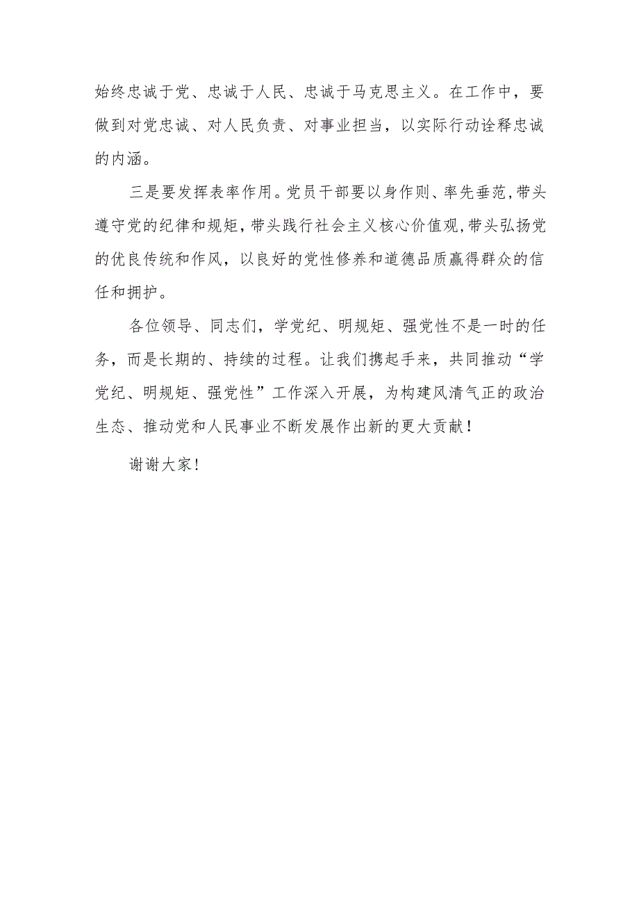 2024公司“学党纪、 明规矩、 强党性” 主题研讨交流发言稿4篇.docx_第3页