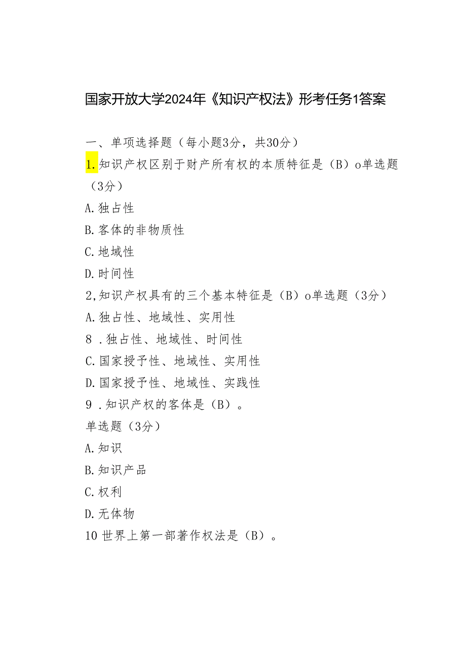 2024年国家开放大学《知识产权法》形考任务一答案.docx_第1页