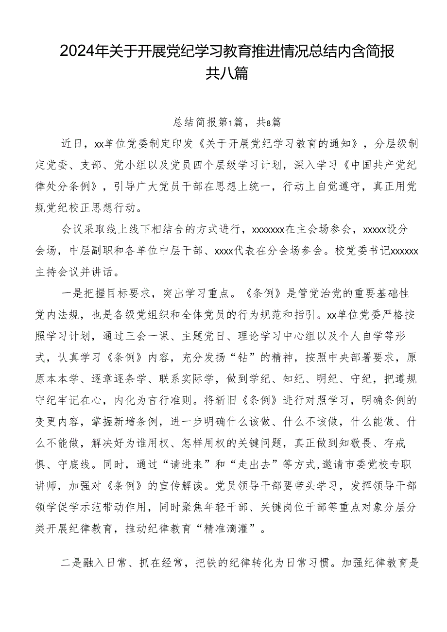 2024年关于开展党纪学习教育推进情况总结内含简报共八篇.docx_第1页