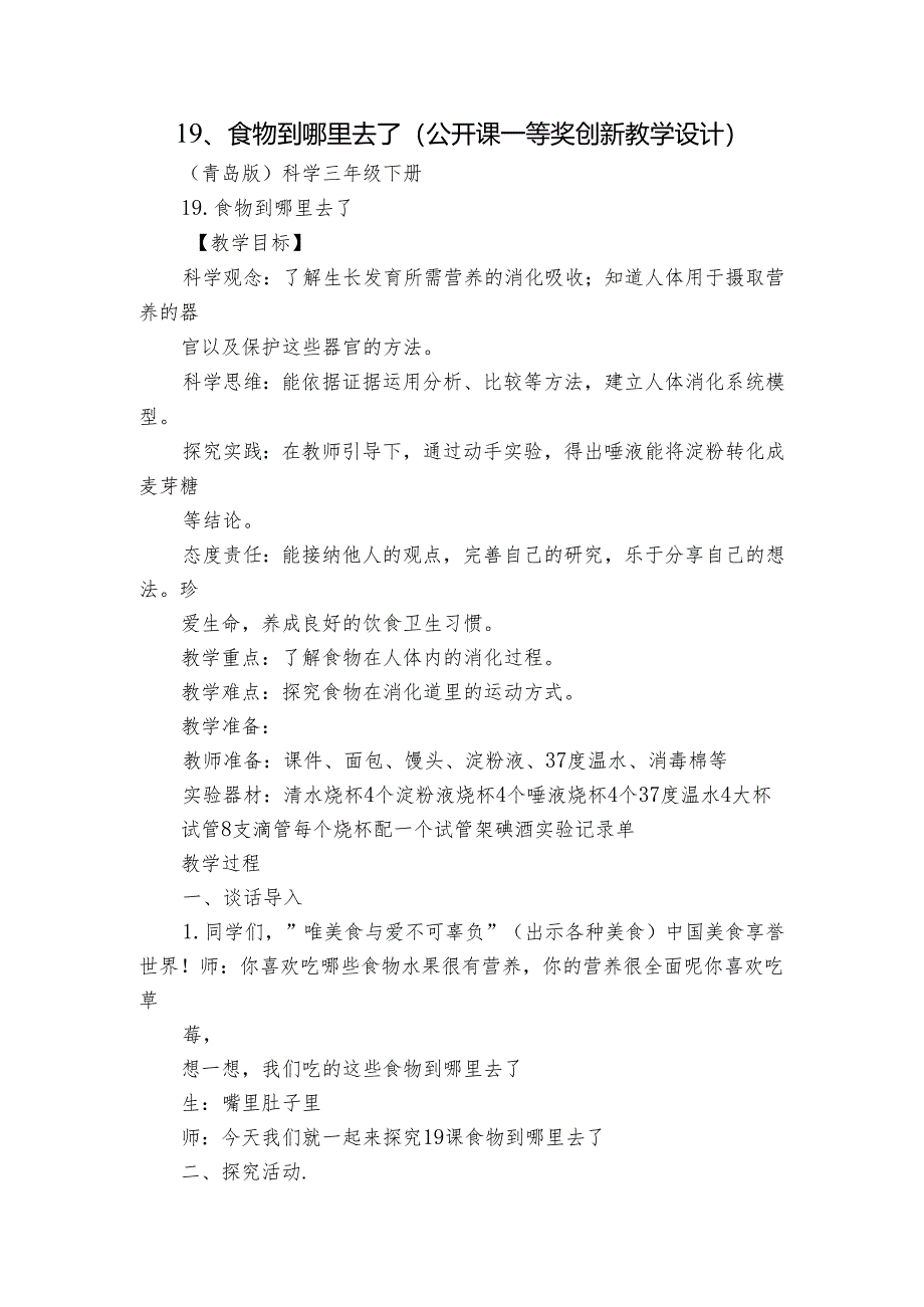 19、食物到哪里去了（公开课一等奖创新教学设计）_1.docx_第1页