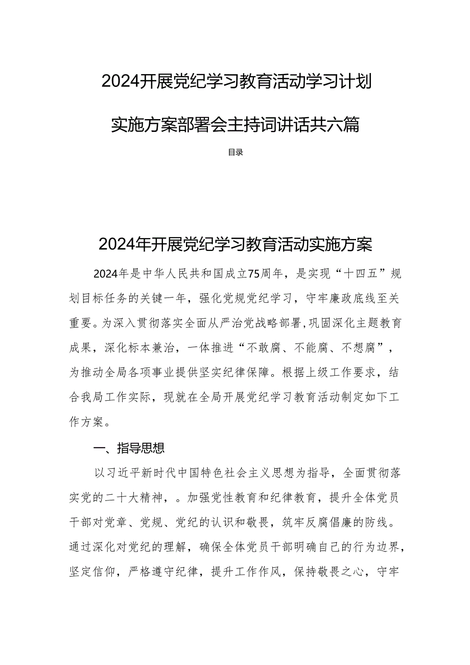 2024开展党纪学习教育活动学习计划实施方案部署会主持词讲话共六篇.docx_第1页