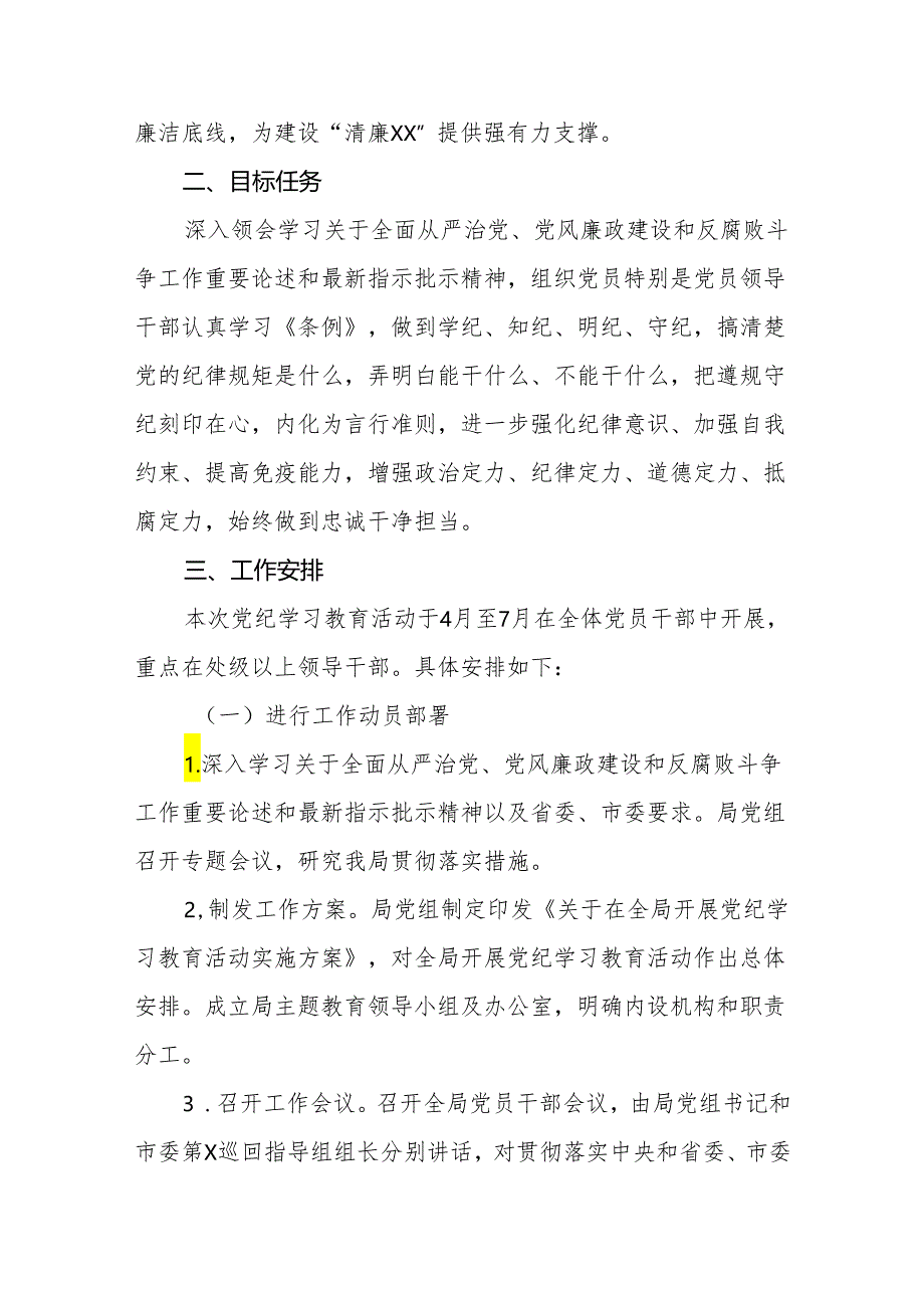 2024开展党纪学习教育活动学习计划实施方案部署会主持词讲话共六篇.docx_第2页