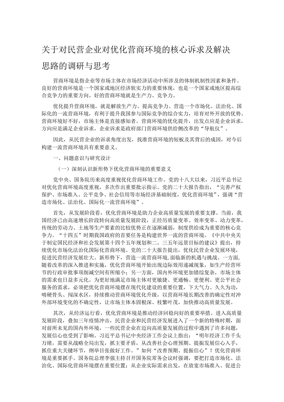 关于对民营企业对优化营商环境的核心诉求及解决思路的调研与思考.docx_第1页