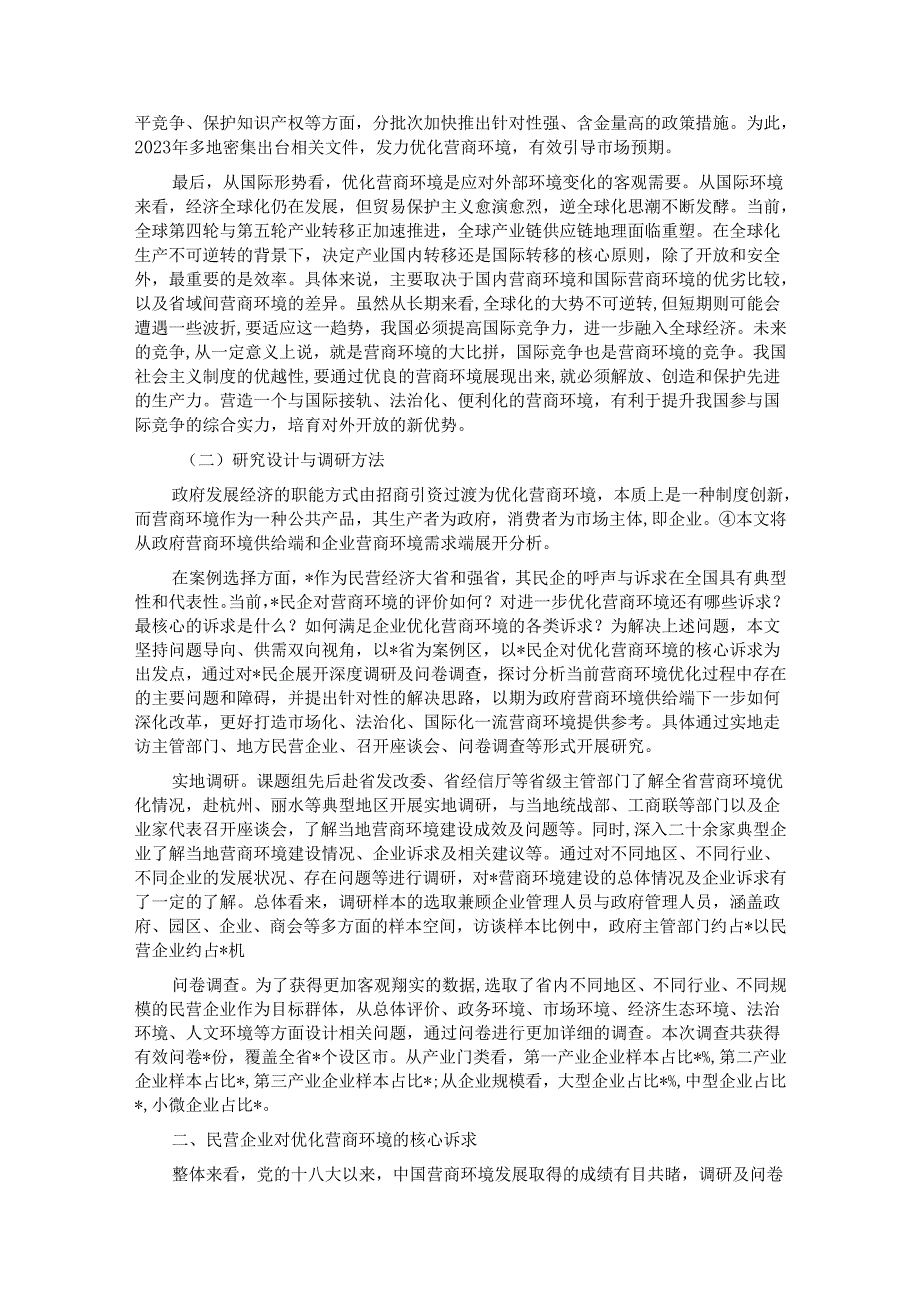 关于对民营企业对优化营商环境的核心诉求及解决思路的调研与思考.docx_第2页