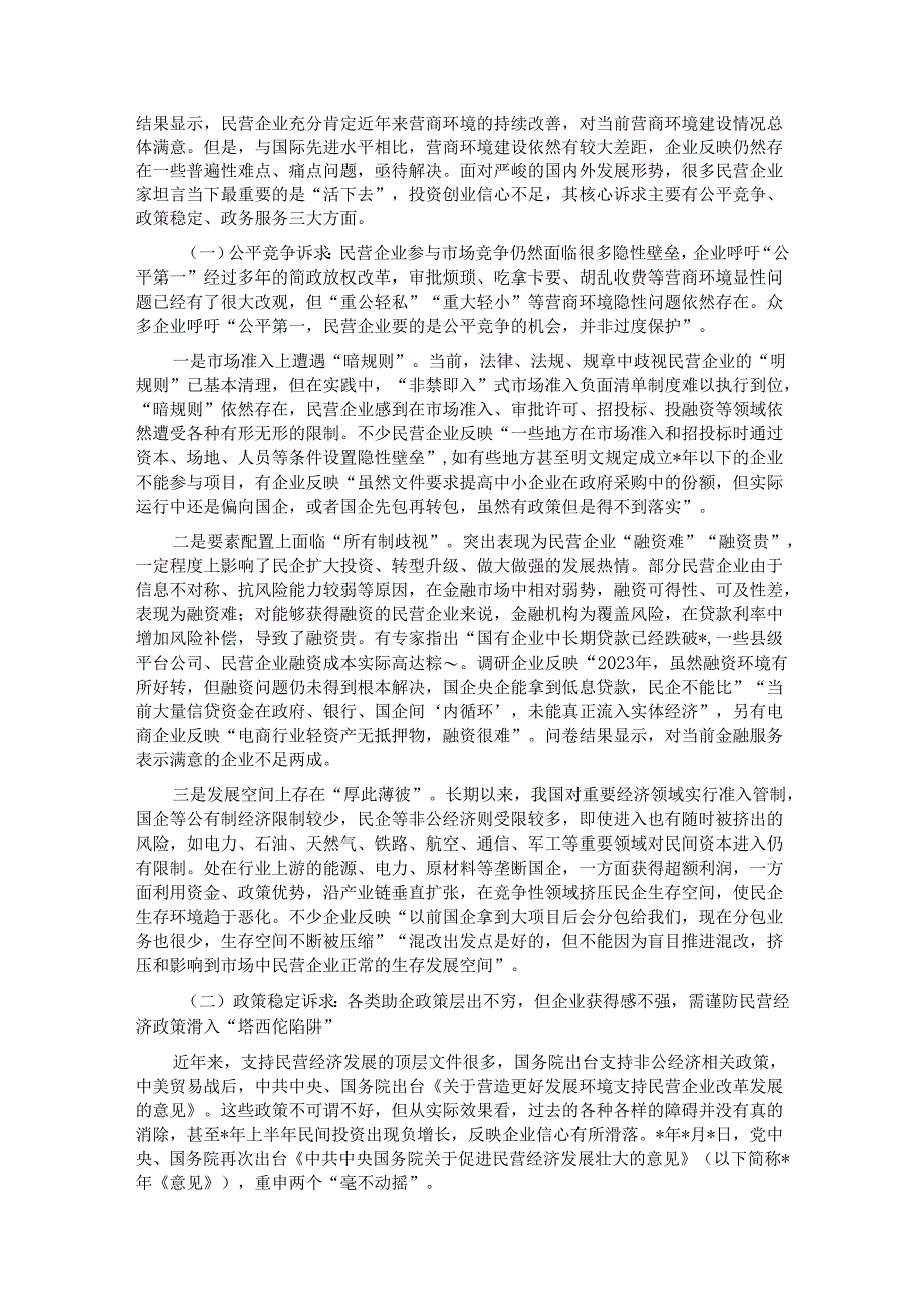 关于对民营企业对优化营商环境的核心诉求及解决思路的调研与思考.docx_第3页