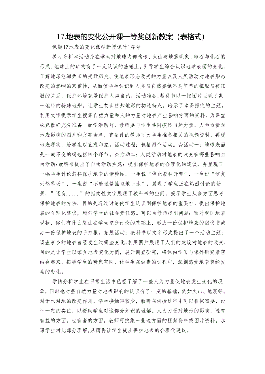 17.地表的变化 公开课一等奖创新教案（表格式）.docx_第1页