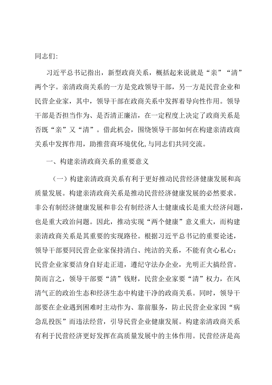 党课：深入推动构建亲清政商关系 着力规范领导干部廉洁从政从业行为.docx_第1页