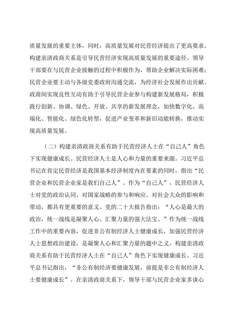 党课：深入推动构建亲清政商关系 着力规范领导干部廉洁从政从业行为.docx_第2页