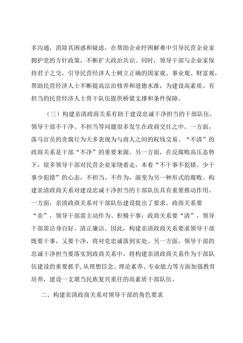 党课：深入推动构建亲清政商关系 着力规范领导干部廉洁从政从业行为.docx_第3页