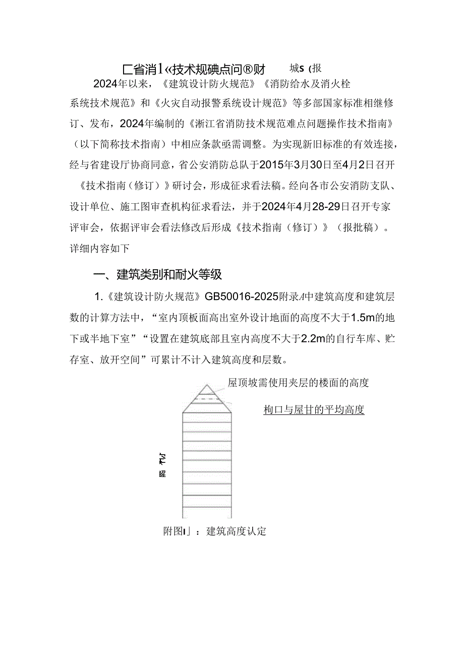 2024浙江省消防技术规范难点问题操作技术指南(报批稿).docx_第1页