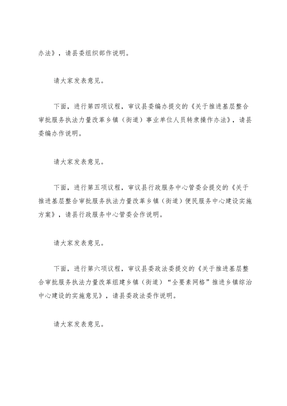 在全县推进基层整合审批服务执法力量工作领导小组会上的主持讲话.docx_第2页