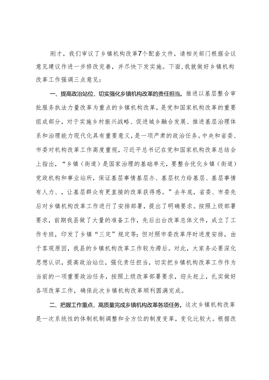 在全县推进基层整合审批服务执法力量工作领导小组会上的主持讲话.docx_第3页