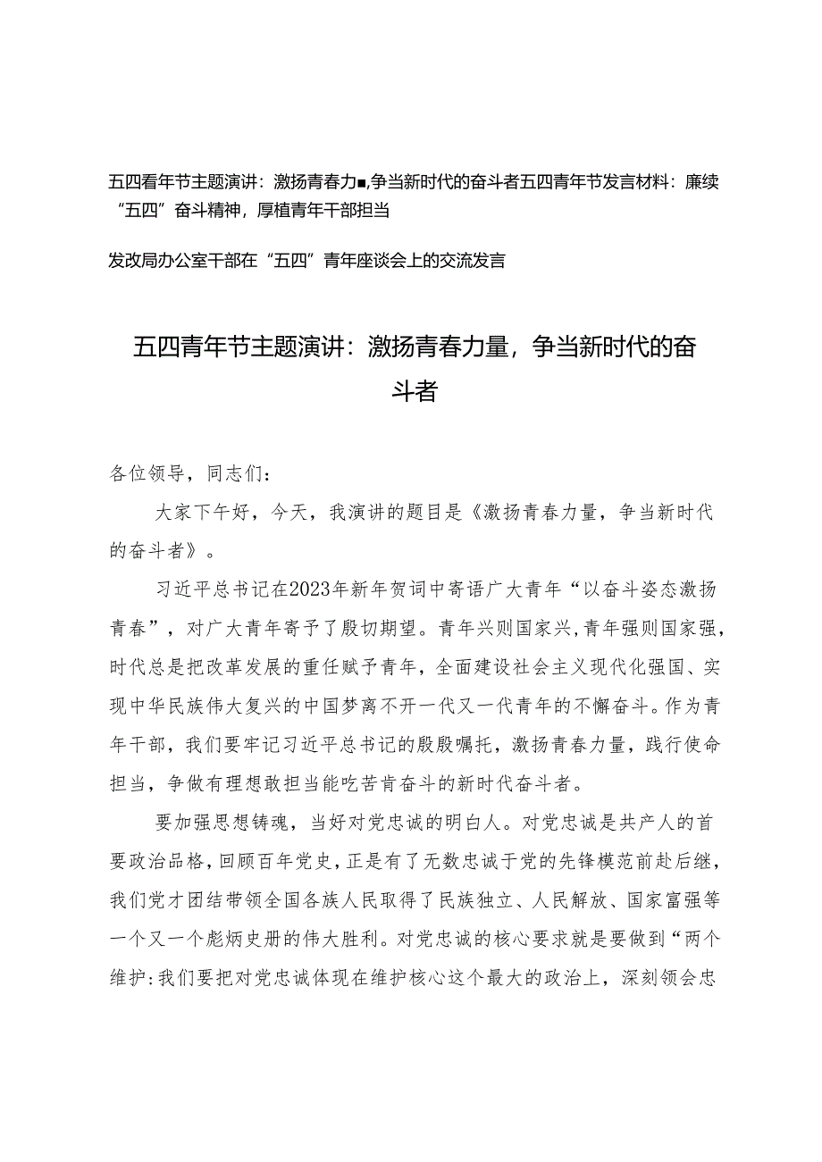 五四青年节主题演讲、发言材料：：激扬青春力量争当新时代的奋斗者、“五四”奋斗精神厚植青年干部担当3篇.docx_第1页