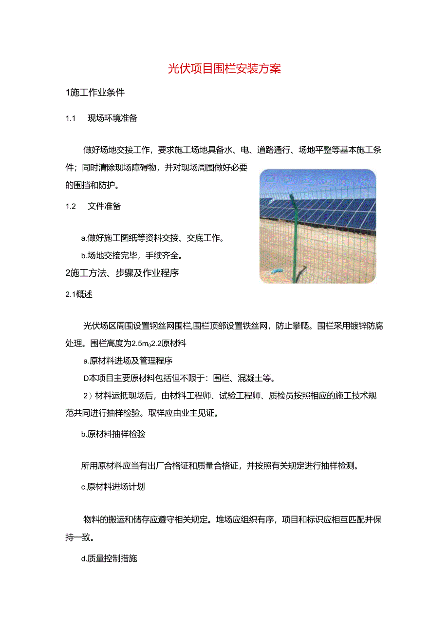 光伏项目围栏安装方案.docx_第1页