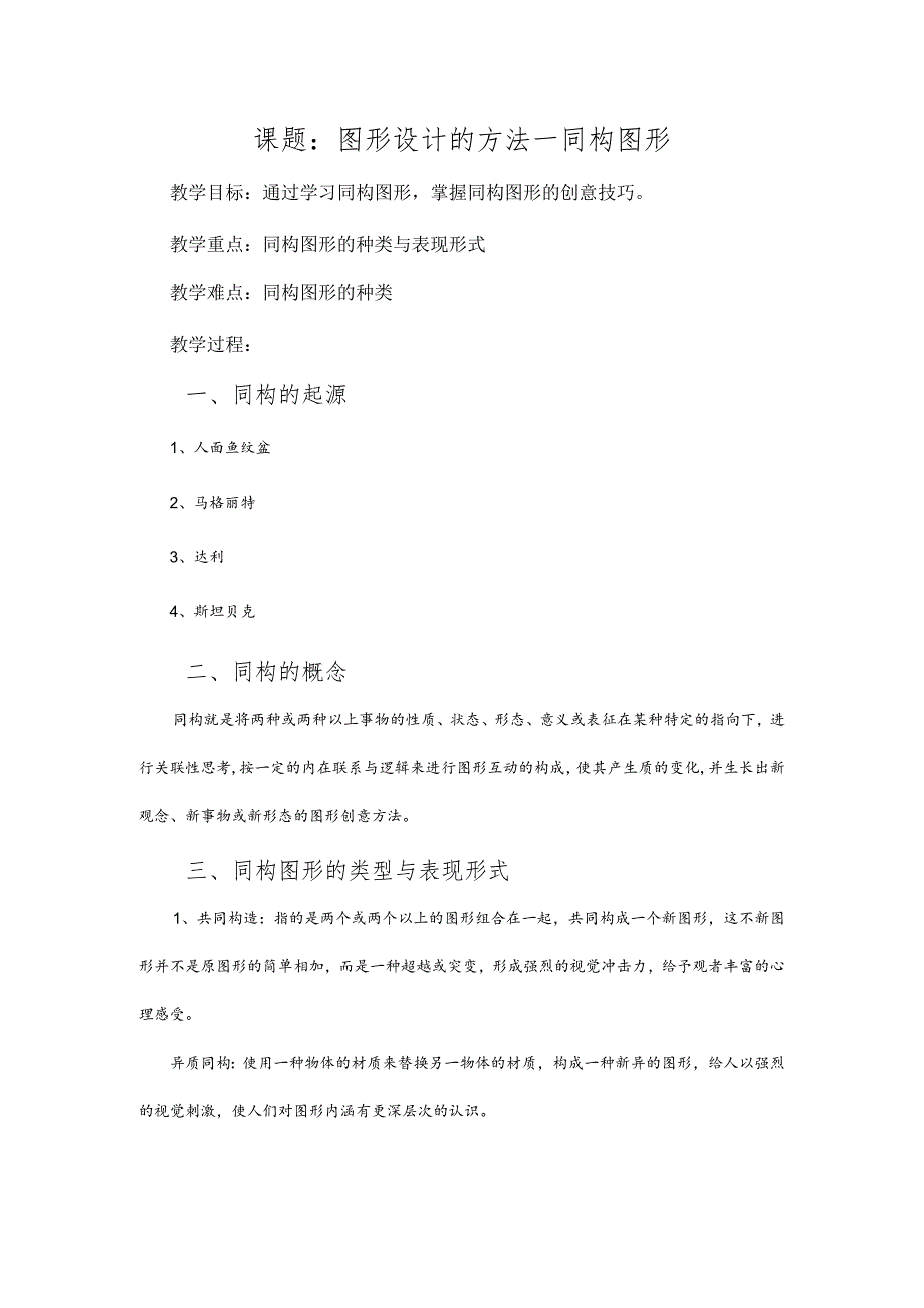 图形设计的方法-同构图形(示范课教案).docx_第1页