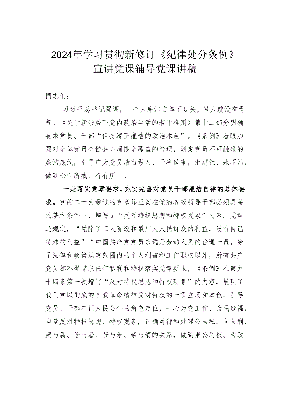 2024年学习贯彻新修订《纪律处分条例》宣讲党课辅导党课讲稿.docx_第1页