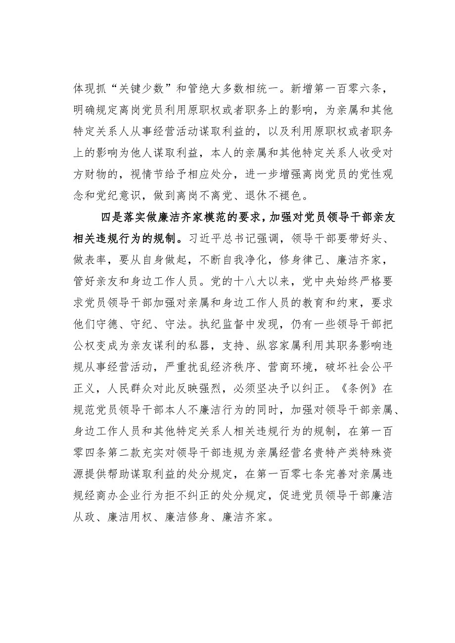 2024年学习贯彻新修订《纪律处分条例》宣讲党课辅导党课讲稿.docx_第3页