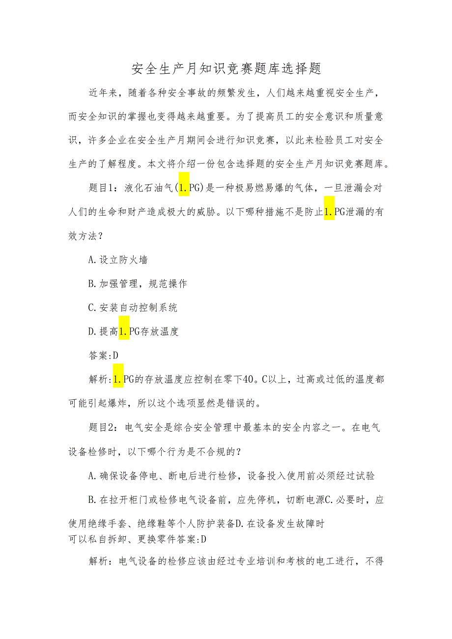 安全生产月知识竞赛题库选择题.docx_第1页