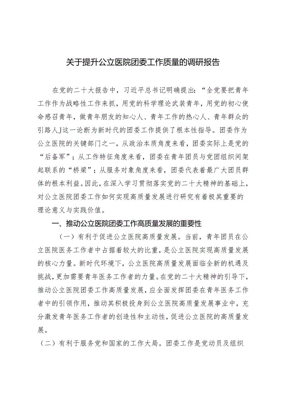 2篇 2024年关于提升公立医院团委工作质量的调研报告+关于新形势下国有企业工会发展情况的调研报告.docx_第1页