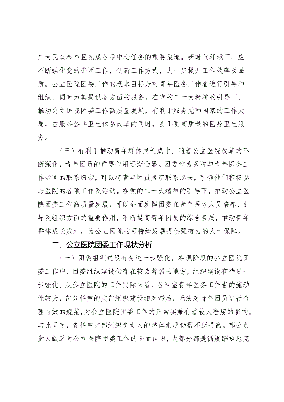 2篇 2024年关于提升公立医院团委工作质量的调研报告+关于新形势下国有企业工会发展情况的调研报告.docx_第2页