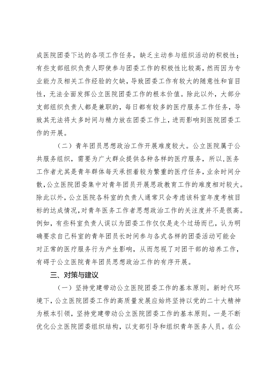 2篇 2024年关于提升公立医院团委工作质量的调研报告+关于新形势下国有企业工会发展情况的调研报告.docx_第3页