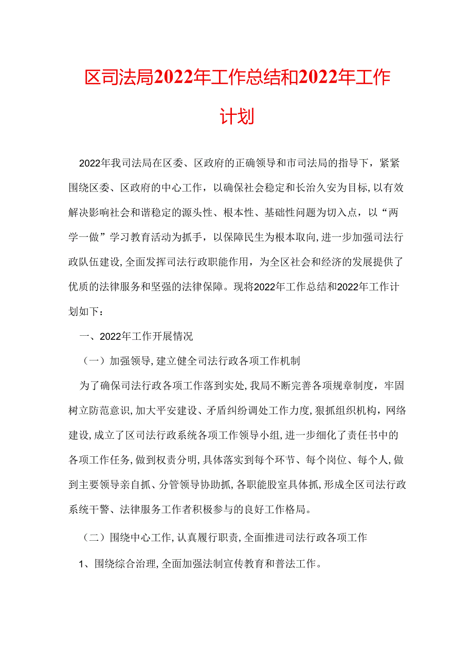 区司法局2022年工作总结和2022年工作计划.docx_第1页