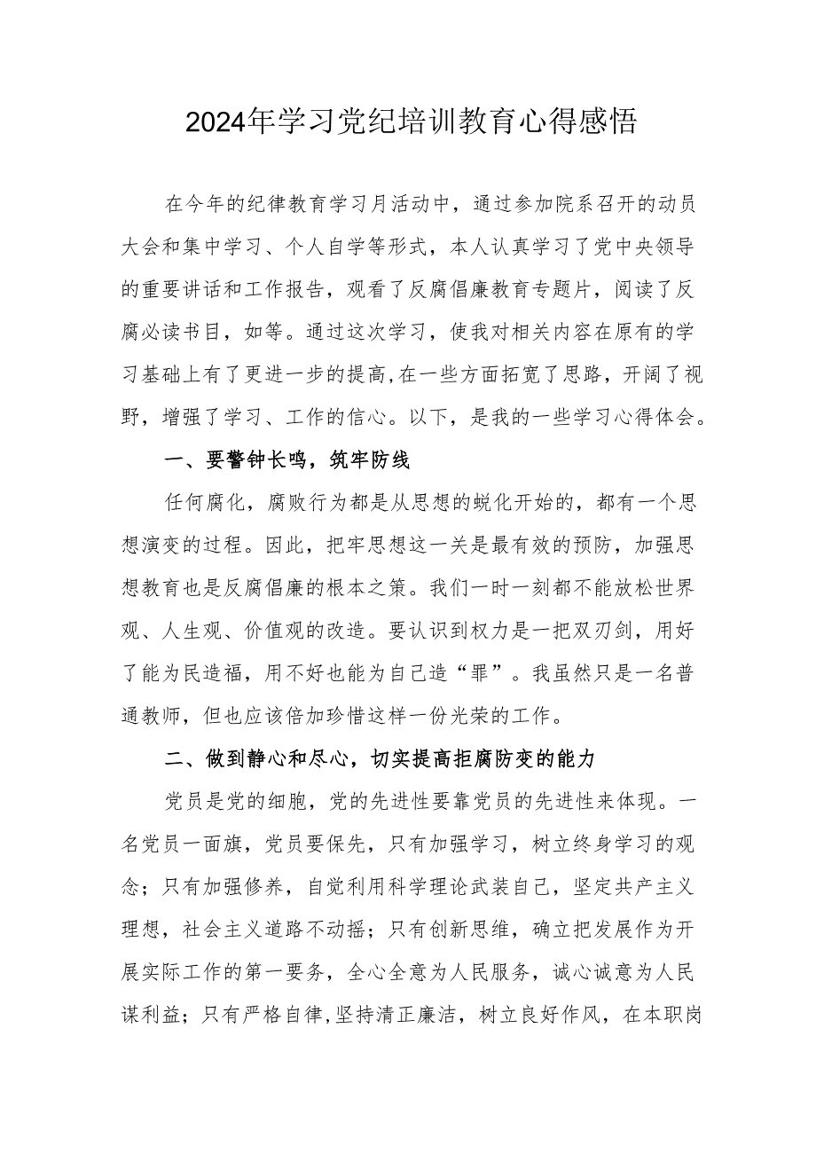 2024年街道社区党员干部学习党纪教育个人心得感悟 （7份）.docx_第1页