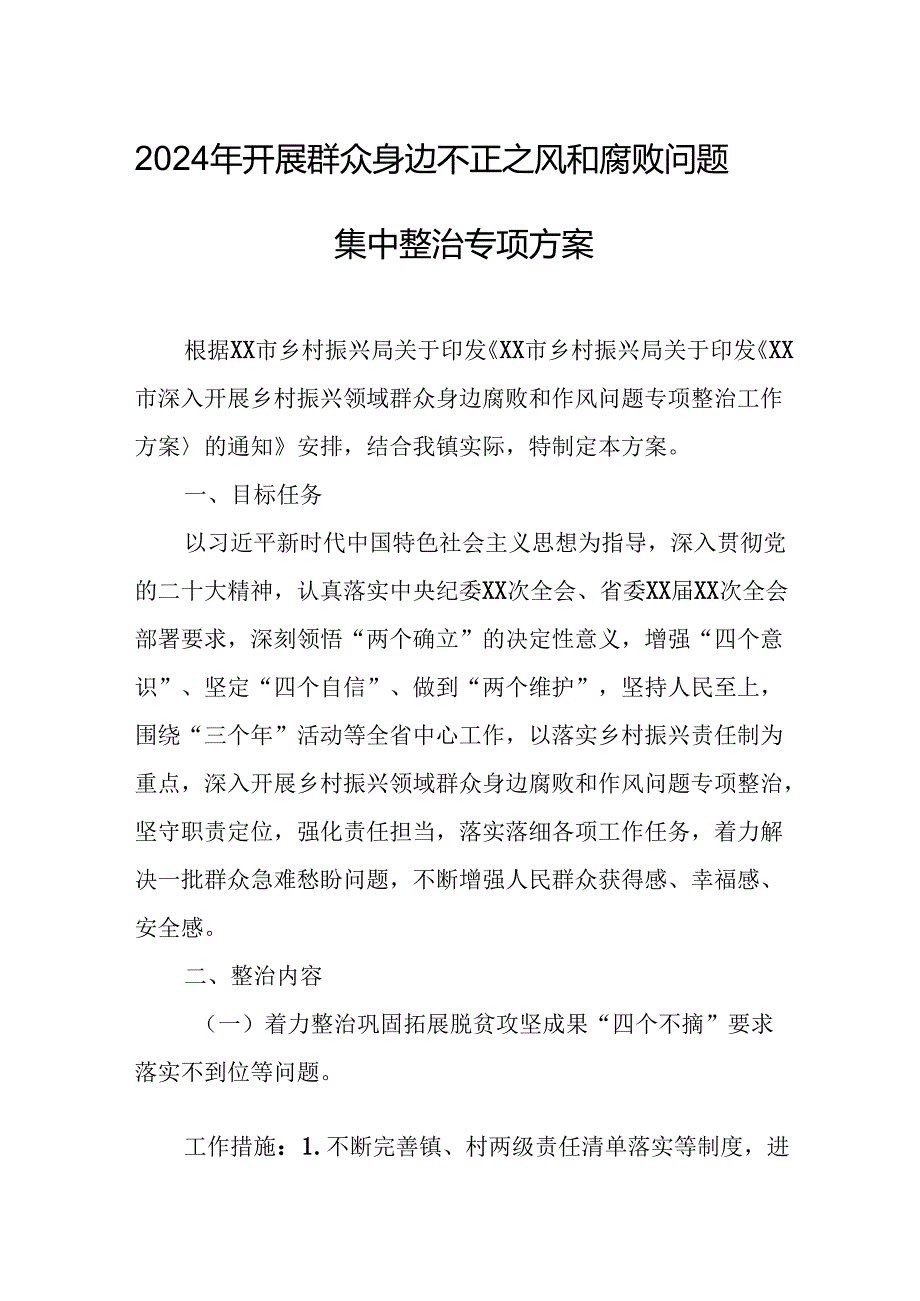 2024年开展《群众身边不正之风和腐败》问题集中整治专项方案或总结.docx_第1页