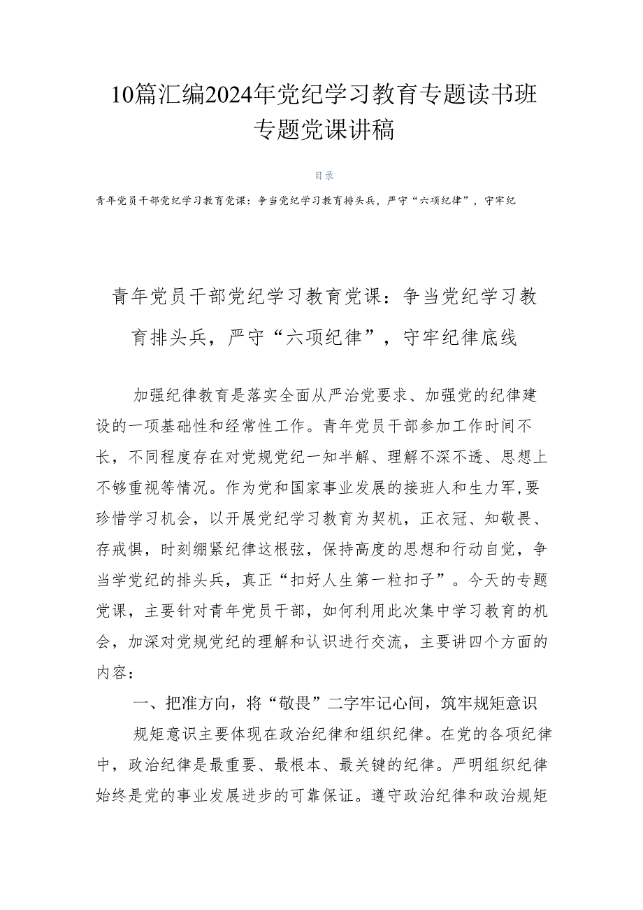 10篇汇编2024年党纪学习教育专题读书班专题党课讲稿.docx_第1页