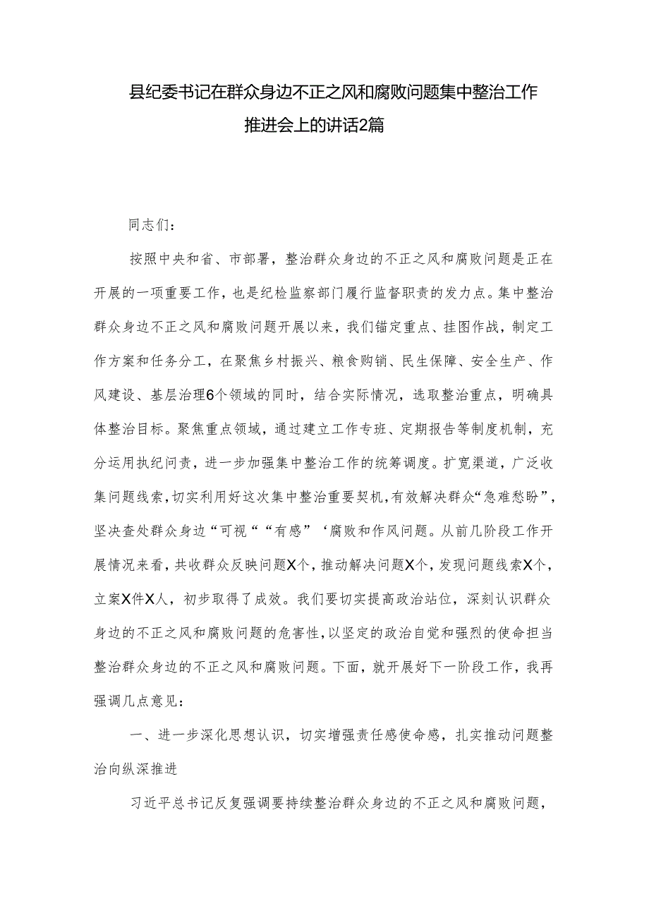 县纪委书记在群众身边不正之风和腐败问题集中整治工作推进会上的讲话2篇.docx_第1页