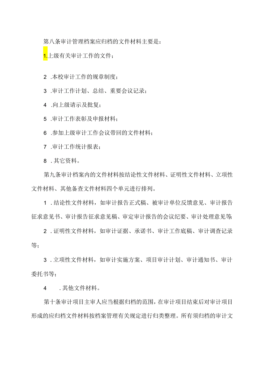 XX应用技术学院审计档案管理办法（2024年）.docx_第3页