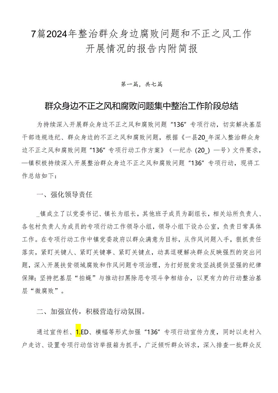 7篇2024年整治群众身边腐败问题和不正之风工作开展情况的报告内附简报.docx_第1页