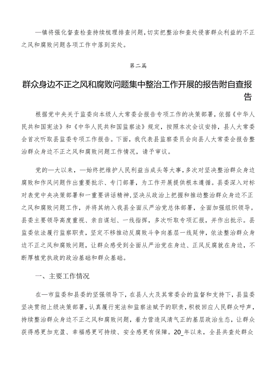 7篇2024年整治群众身边腐败问题和不正之风工作开展情况的报告内附简报.docx_第3页