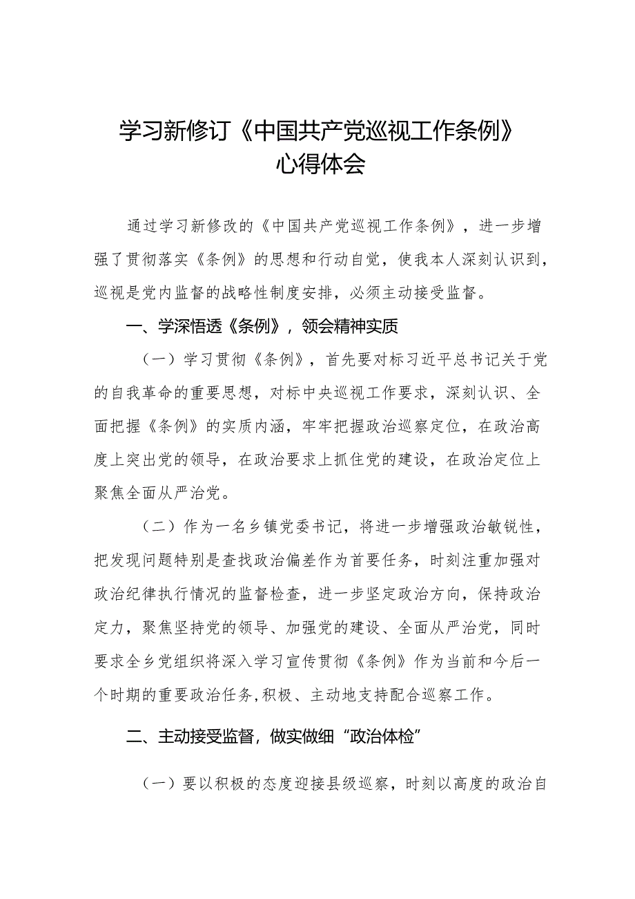 学习2024版新修订《中国共产党巡视工作条例》心得体会十九篇.docx_第1页