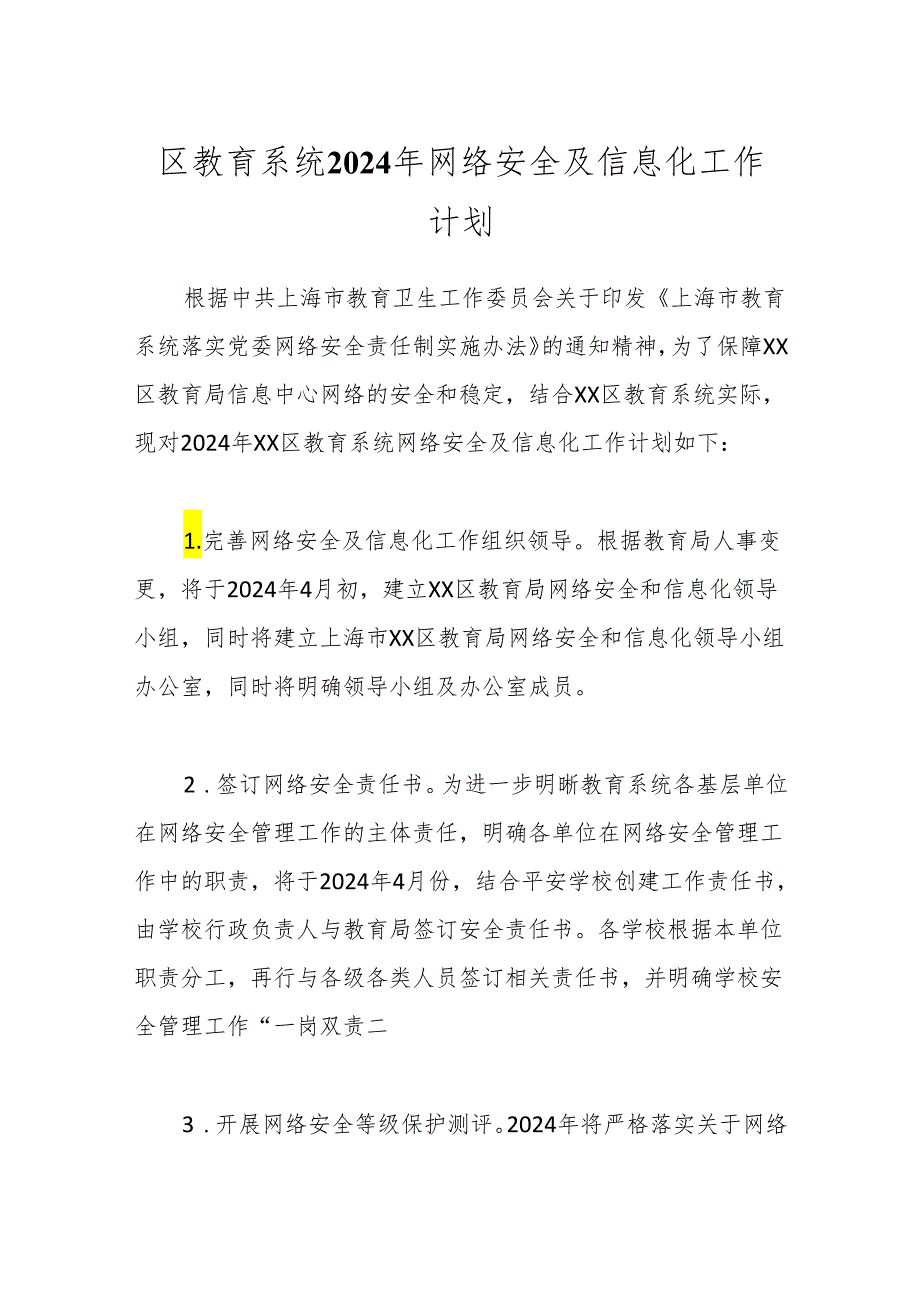 区教育系统2024年网络安全及信息化工作计划.docx_第1页