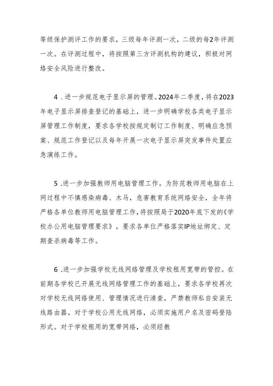 区教育系统2024年网络安全及信息化工作计划.docx_第2页