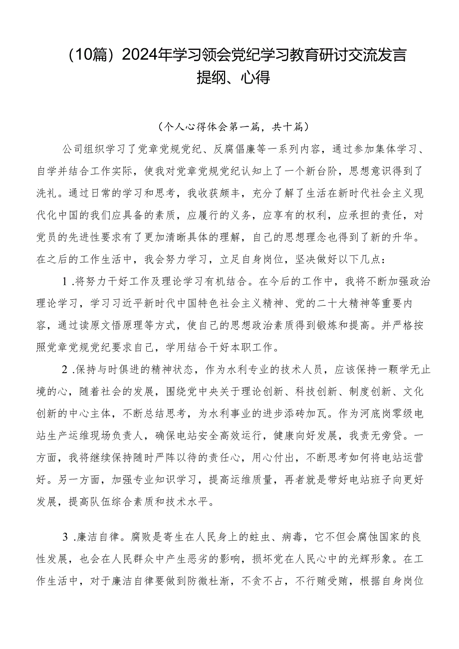 （10篇）2024年学习领会党纪学习教育研讨交流发言提纲、心得.docx_第1页