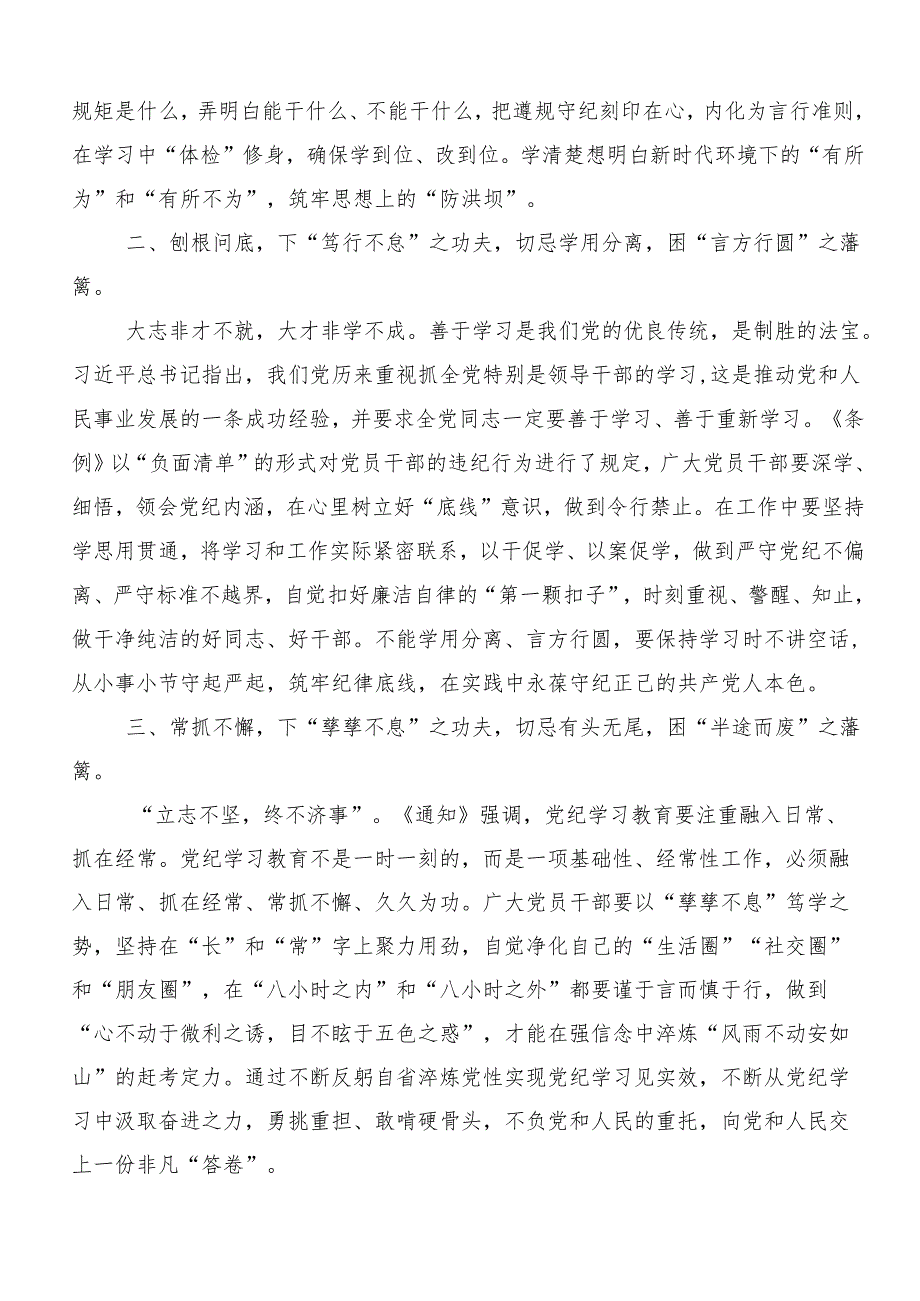 （10篇）2024年学习领会党纪学习教育研讨交流发言提纲、心得.docx_第3页