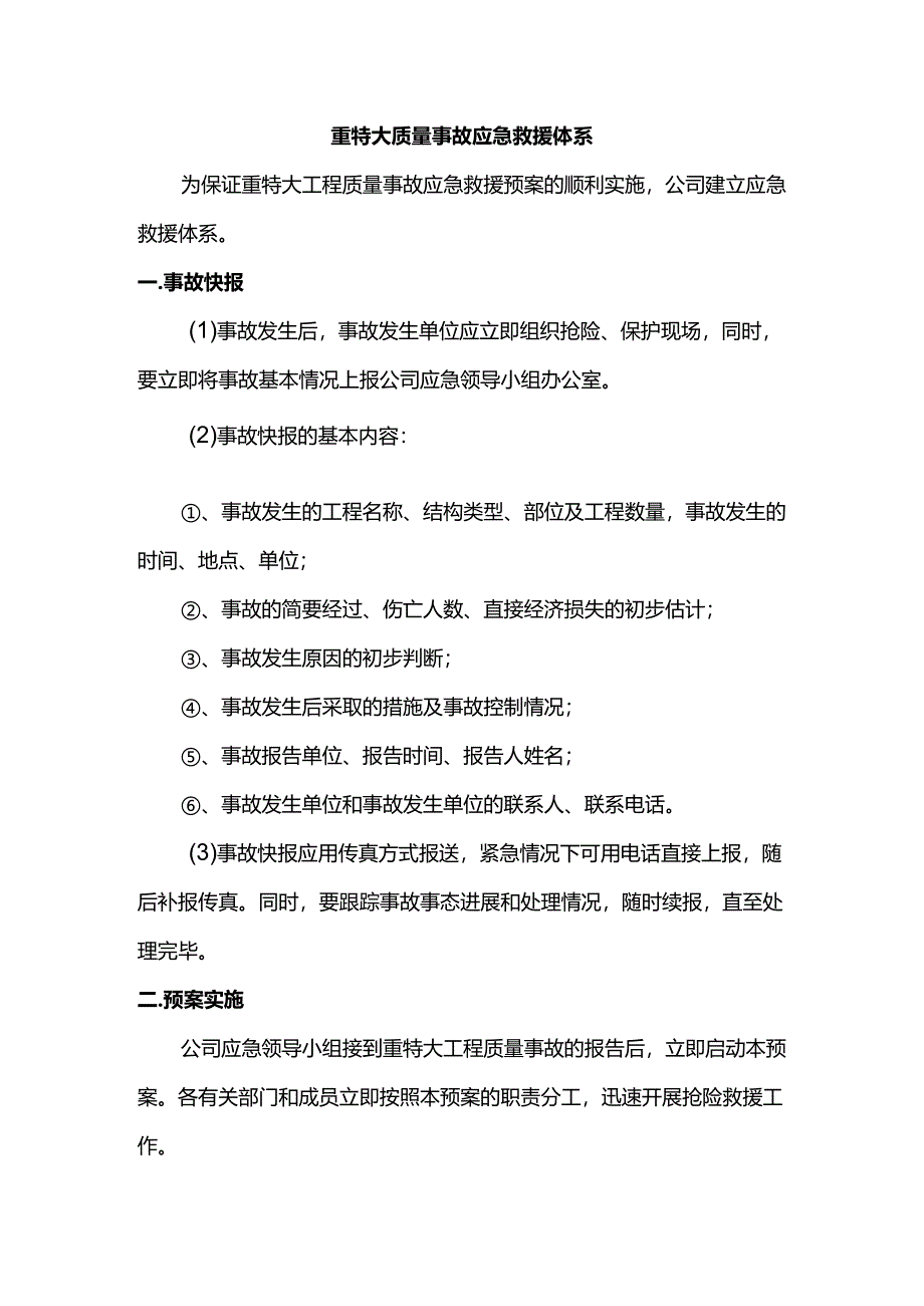 重特大质量事故应急救援体系.docx_第1页