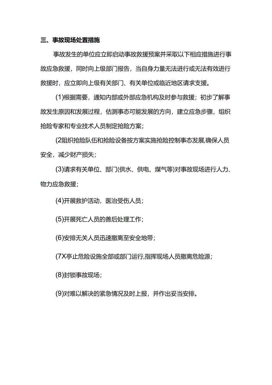 重特大质量事故应急救援体系.docx_第2页